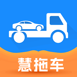 慧拖车app下载