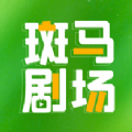 斑马剧场下载app