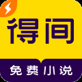 得间小说极速版免费阅读下载