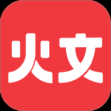 火文小说app官方版