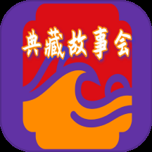 典藏故事会手机版