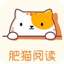 肥猫阅读app免费下载最新版本