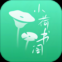 小荷书阁app