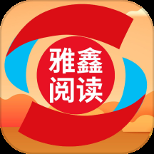 雅鑫阅读下载app