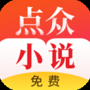 点众小说免费版
