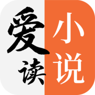 爱读小说app官方下载安装最新版
