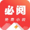 必阅小说免费下载安装最新版