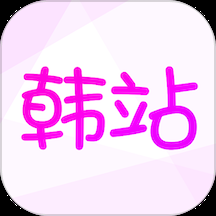 韩站最新版