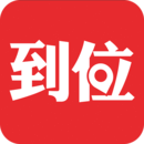 到位app下载官网