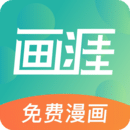 画涯app下载漫画安装